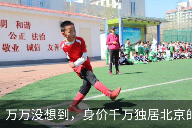 万万没想到，身价千万独居北京的王曼昱，私下真实生活竟出人意料