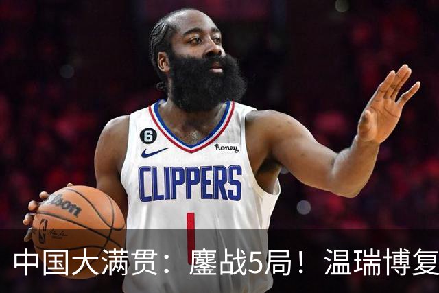 中国大满贯：鏖战5局！温瑞博复仇松岛辉空，国乒男双1胜2负