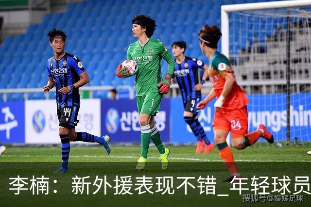 李楠：新外援表现不错 年轻球员经验不足 想赢球又想练兵确实很难
