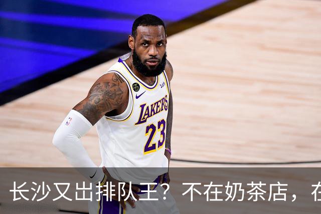 长沙又岀排队王？不在奶茶店，在湘江边一栋三层小楼。