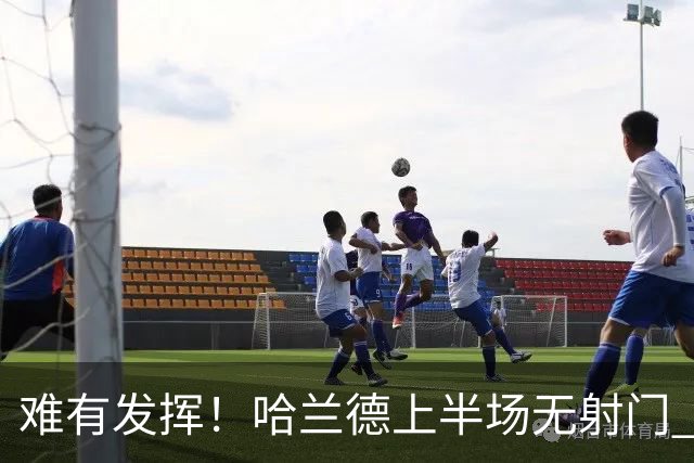 难有发挥！哈兰德上半场无射门 无对方禁区内触球，仅1次传球